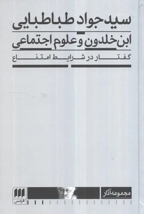 ابن خلدون و علوم اجتماعی