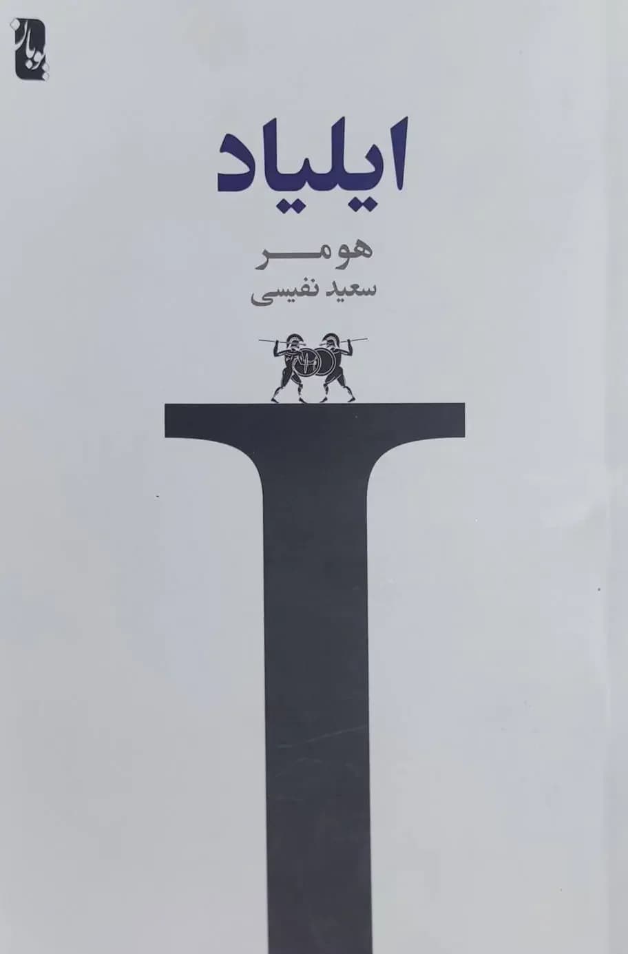 ایلیاد