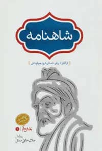 شاهنامه خالقی چهار جلدی