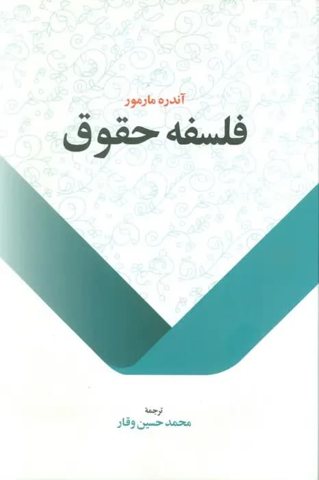 فلسفه حقوق