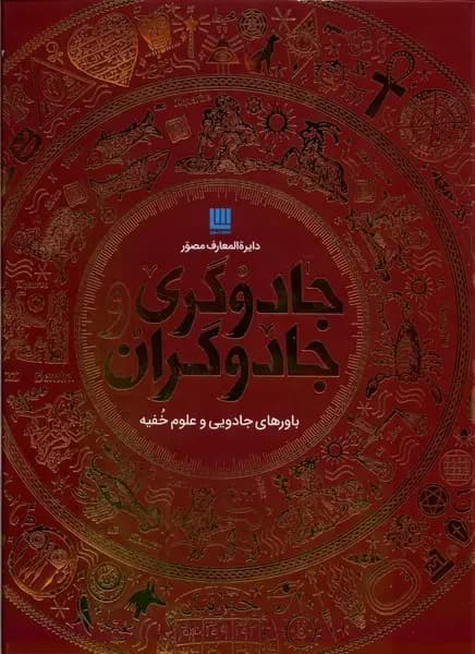 دایره المعارف جادوگری و جادوگران