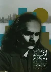 من امشب آمدستم وام بگزارم