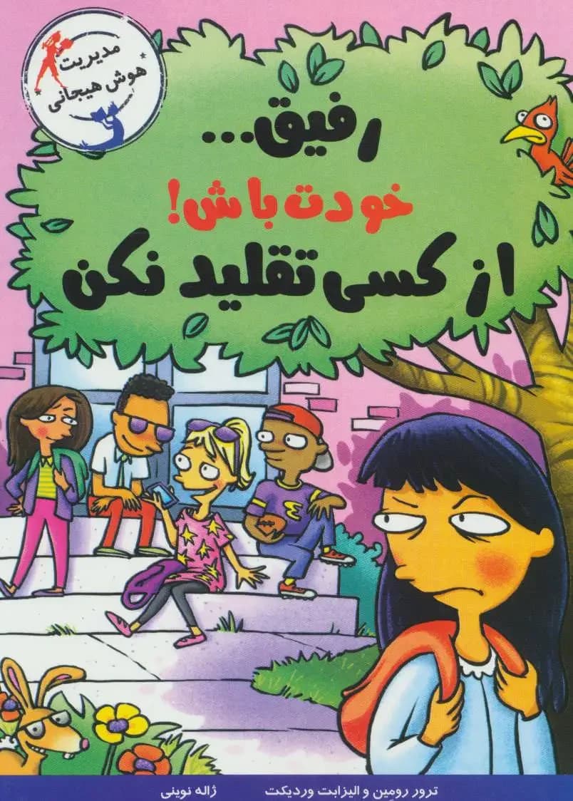 جلد رفیق… خودت باش!