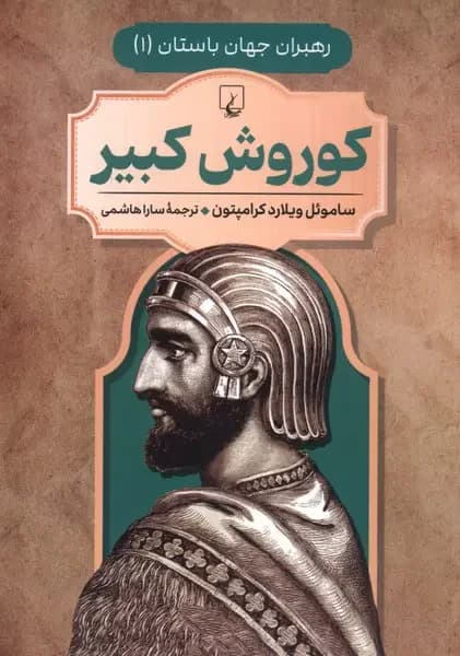 کوروش کبیر