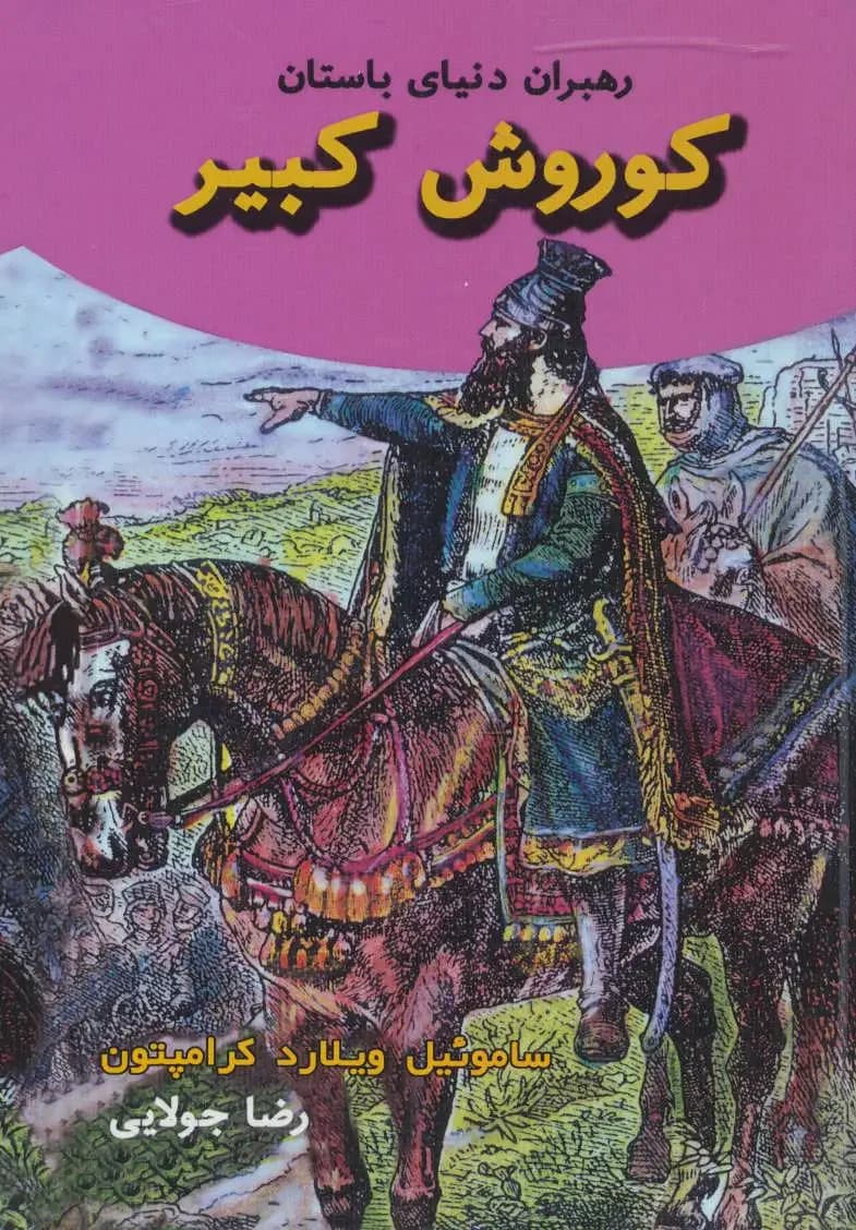 کوروش کبیر