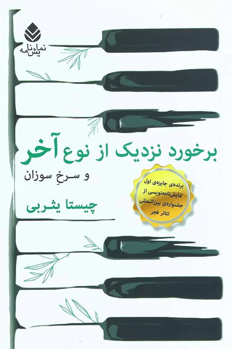 برخورد نزدیک از نوع آخر و سرخ و سوزان