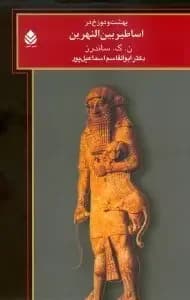 بهشت و دوزخ در اساطیر بین النهرین