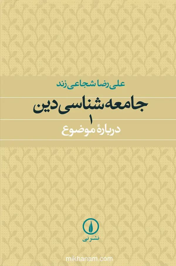 جامعه شناسی دین