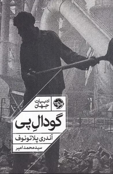 گودال پی