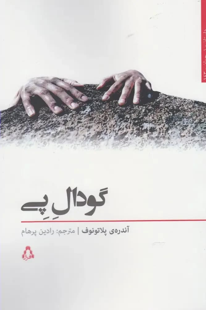 گودال پی
