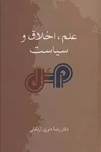 علم، اخلاق و سیاست
