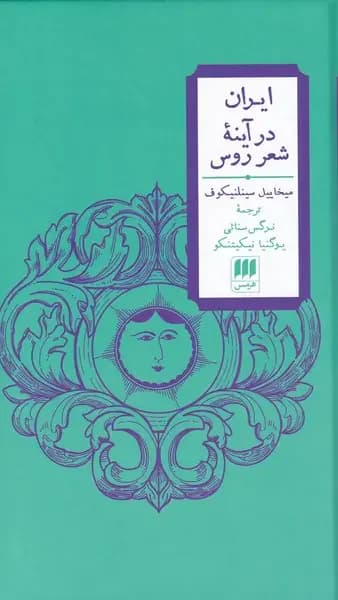 ایران در آینه ی شعر روس