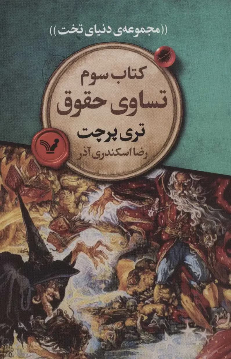تساوی حقوق