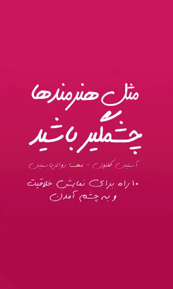 مثل هنرمند ها چشمگیر باشید