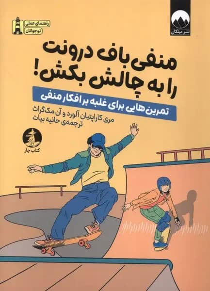 منفی باف درونت را به چالش بکش