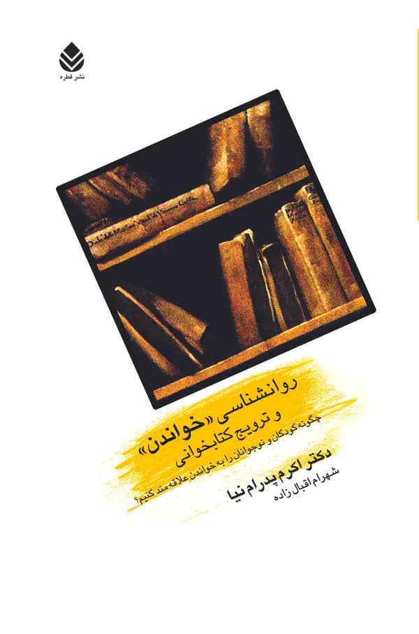 روانشناسی خواندن و ترویج کتابخوانی
