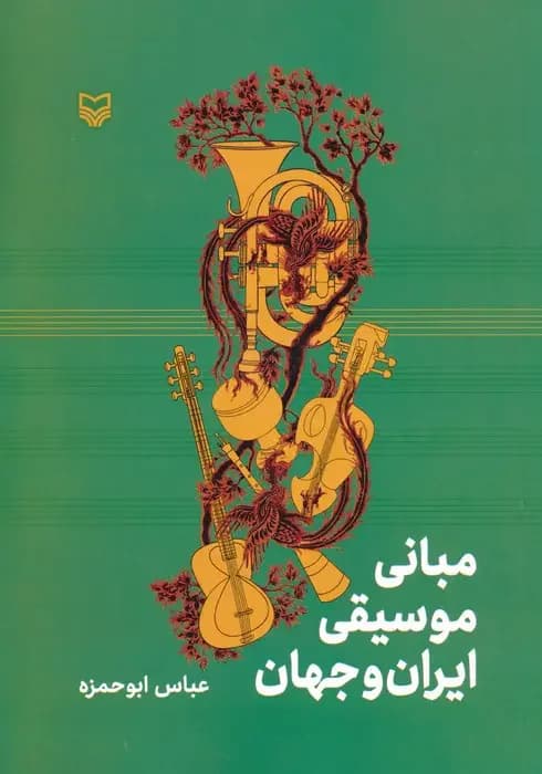 مبانی موسیقی ایران و جهان