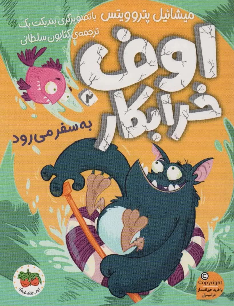 اوف خرابکار 2