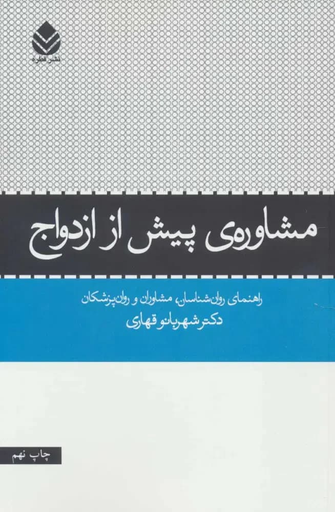مشاوره ی پیش از ازدواج