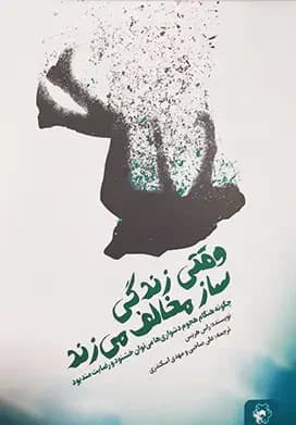 وقتی زندگی ساز مخالف می زند
