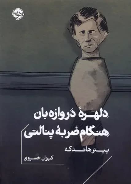 دلهره ی دروازه بان هنگام ضربه ی پنالتی