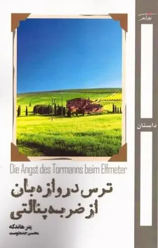 ترس دروازه بان از ضربه پنالتی