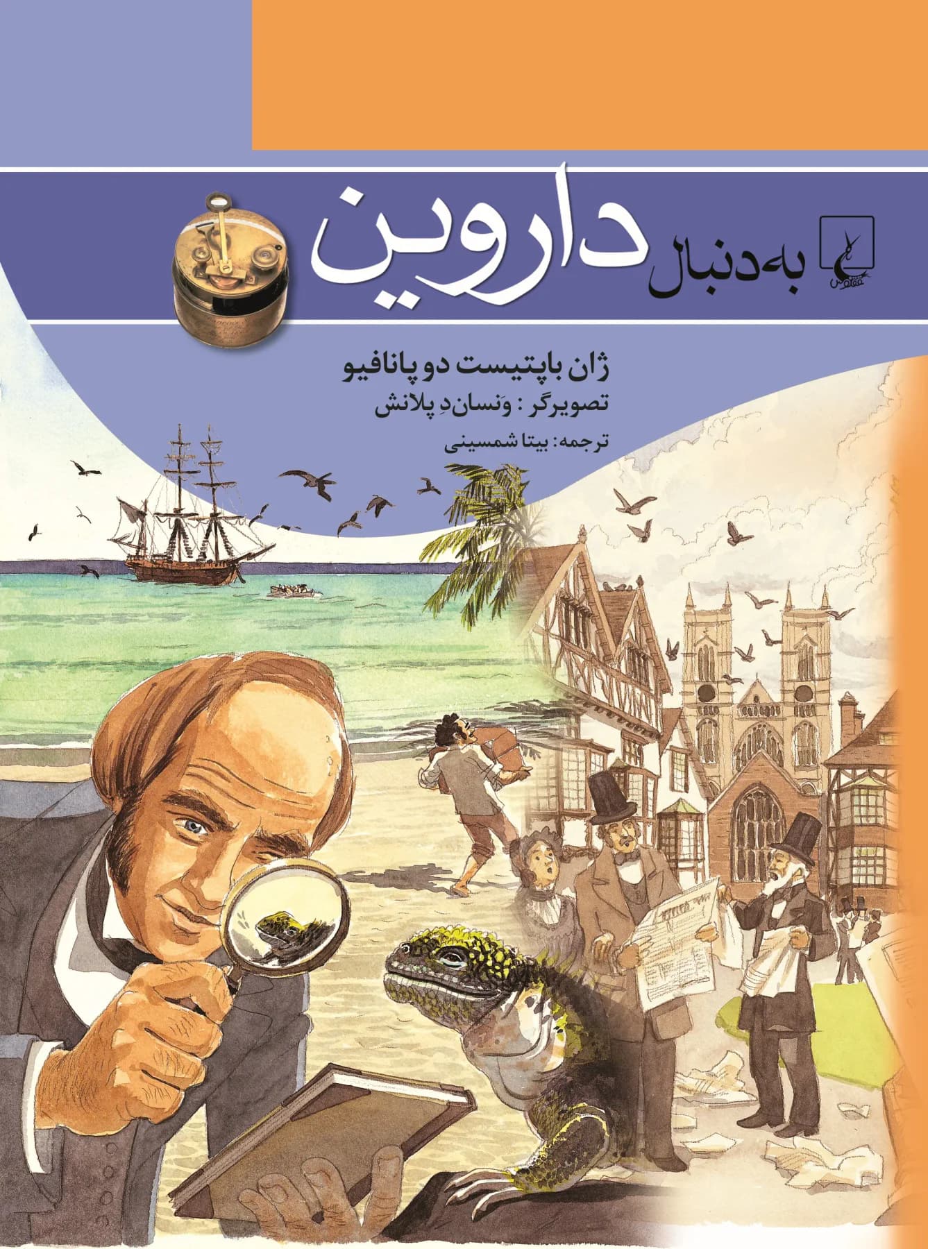 به دنبال داروین