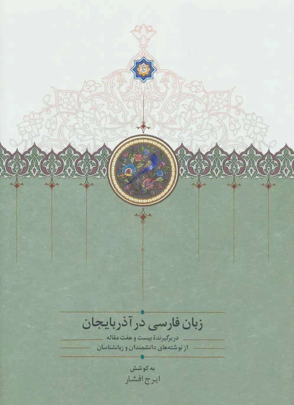 زبان فارسی در آذربایجان