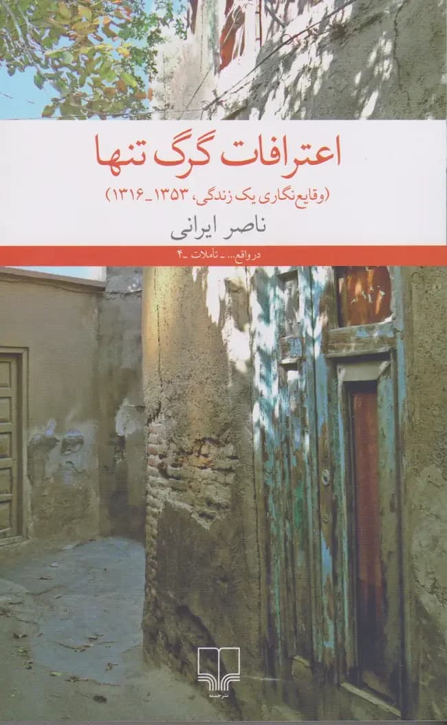 اعترافات گرگ تنها