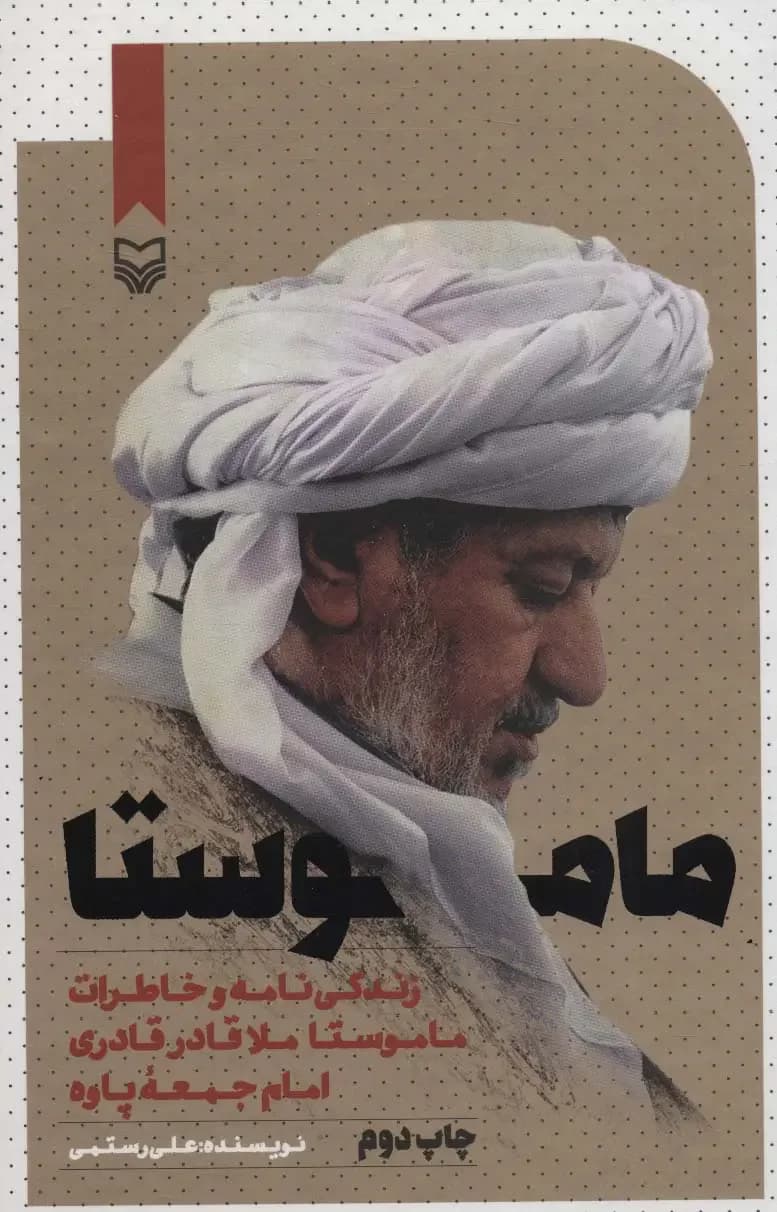 ماموستا