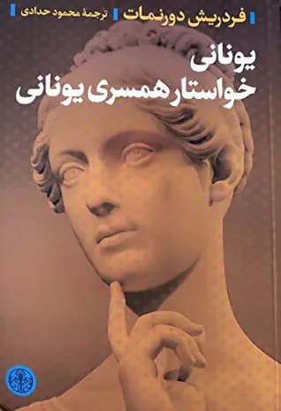 یونانی خواستار همسری یونانی