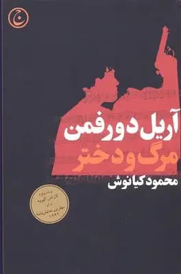 مرگ و دختر