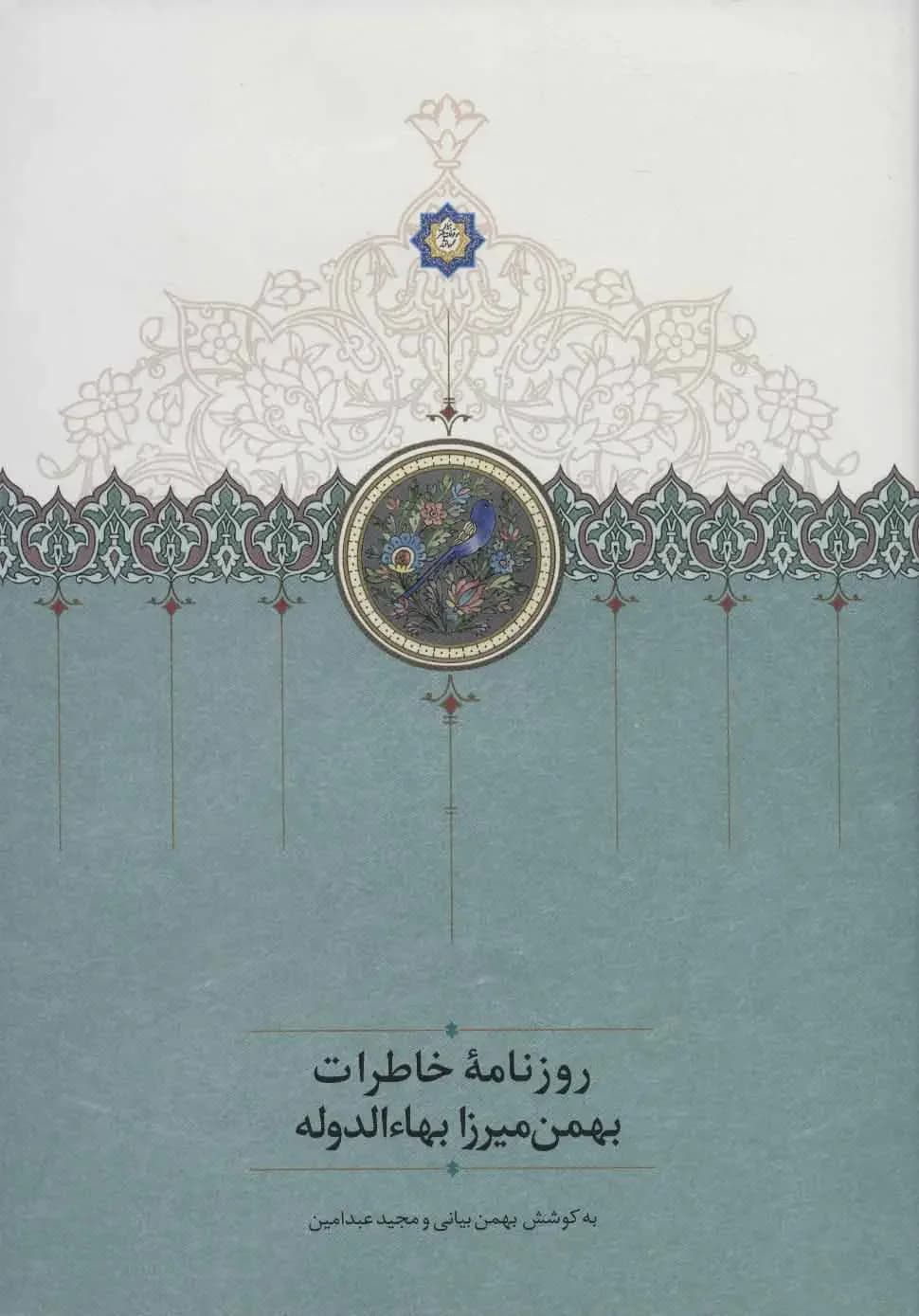 روزنامه خاطرات بهمن میرزا بهاء الدوله