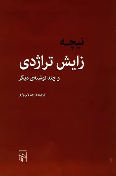 زایش تراژدی