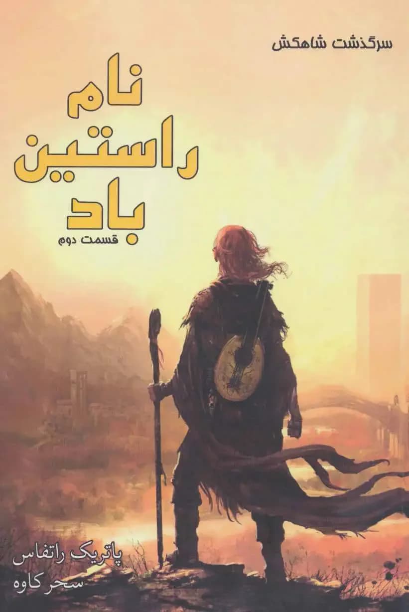 نام راستین باد بخش دوم