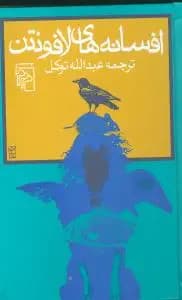 افسانه های لافونتن