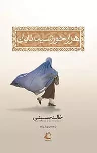 هزار خورشید تابان نشر