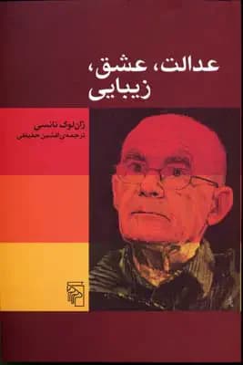 عدالت عشق زیبایی