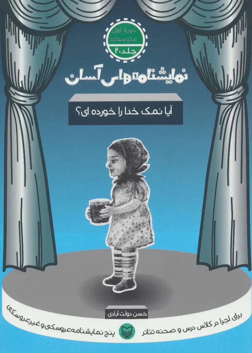 آیا نمک خدا را خورده ای؟