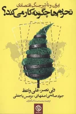 تحریم ها چگونه کار می کند؟