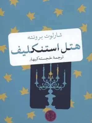 هتل استنکلیف