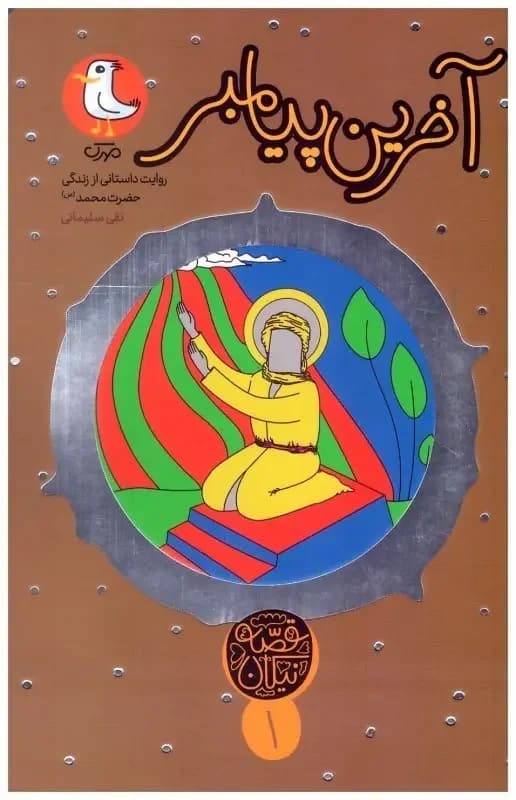 آخرین پیامبر