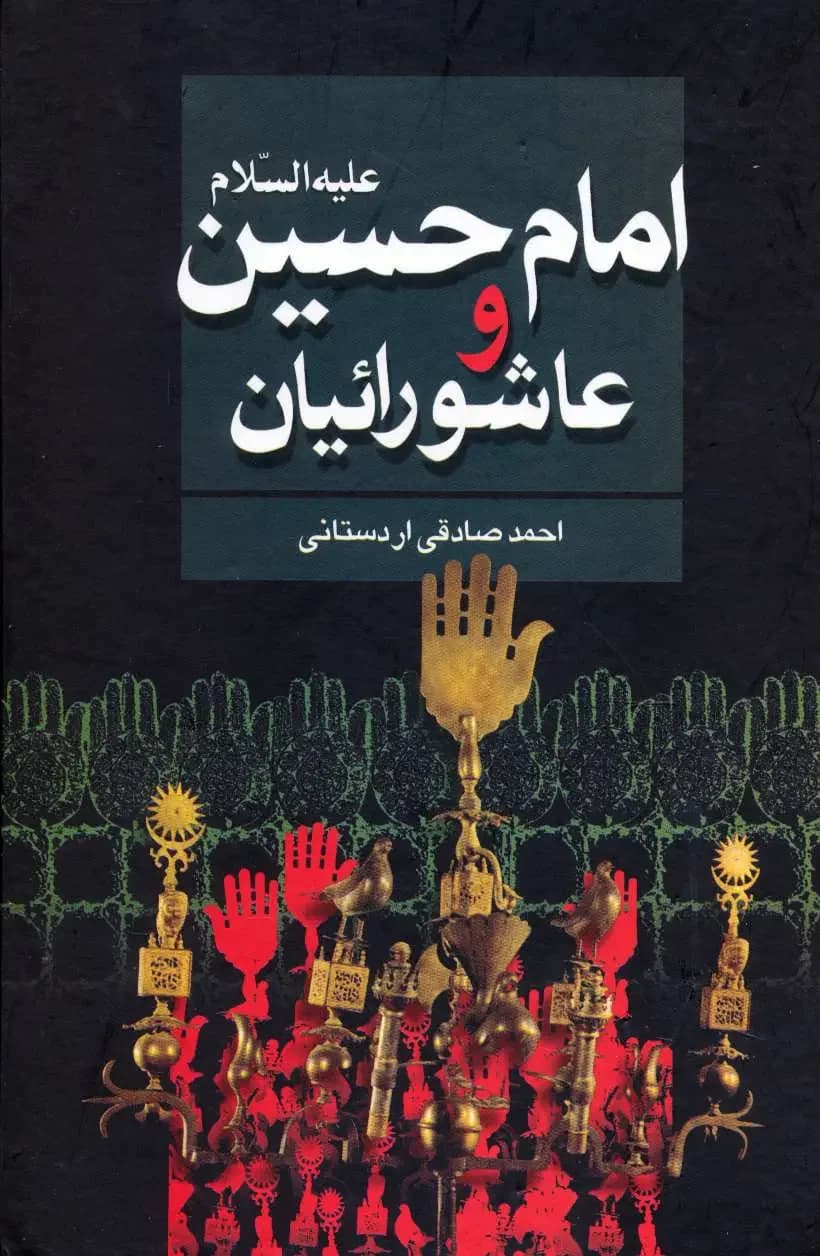امام حسین علیه السلام و عاشورائیان