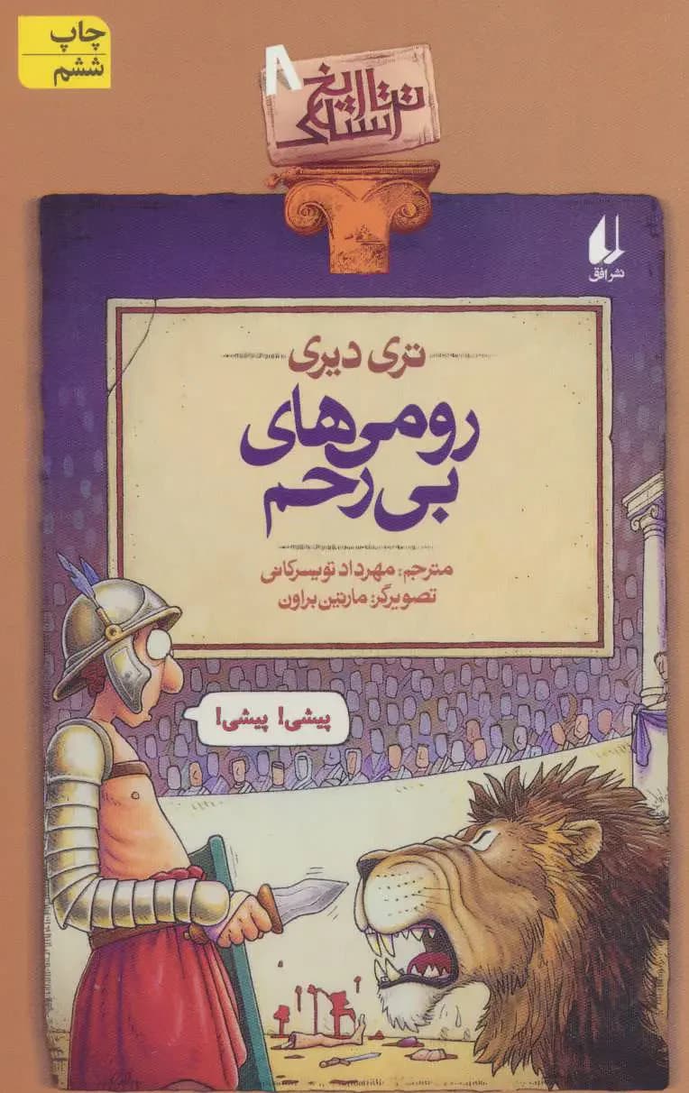 رومی های بی رحم