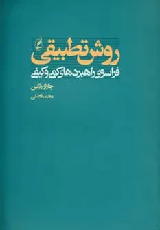 روش تطبیقی