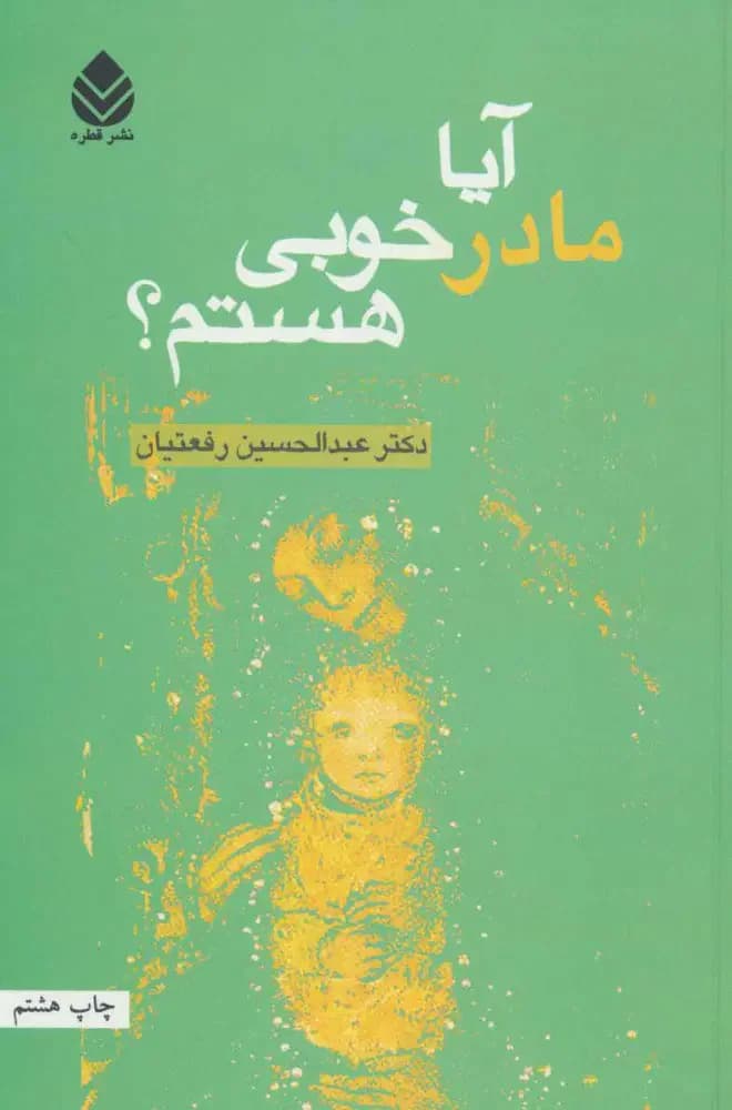 آیا مادر خوبی هستم؟