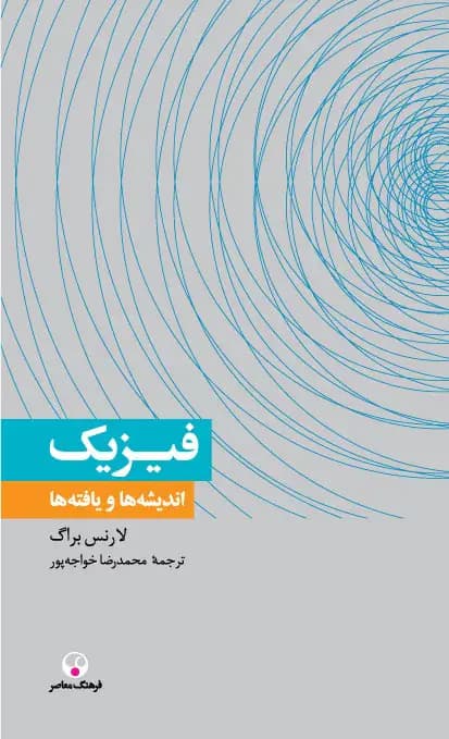 فیزیک ، اندیشه ها و یافته ها