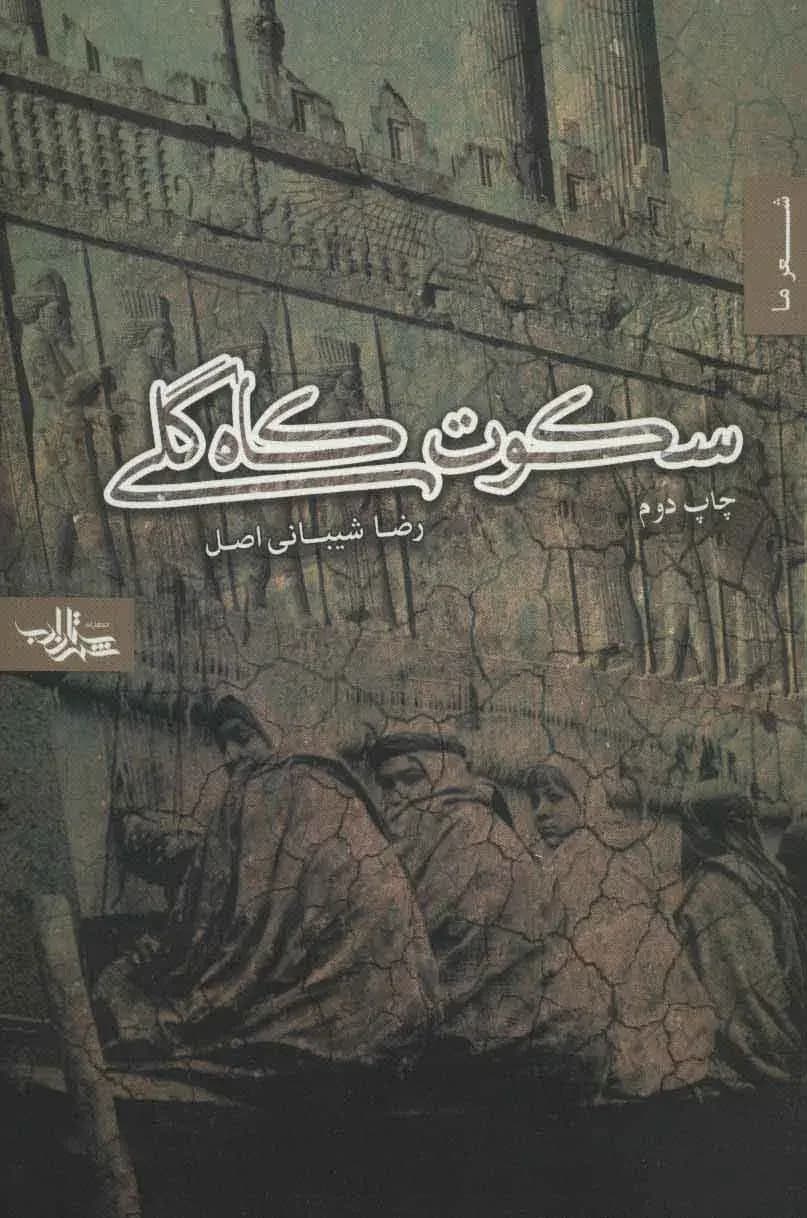 سکوت کاه گلی
