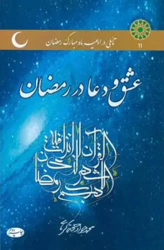 عشق و دعا در رمضان