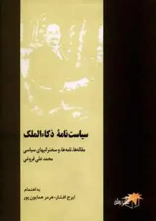 سیاست نامه ذکاء الملک